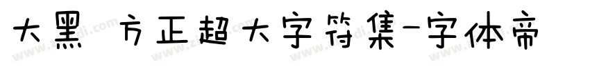 大黑 方正超大字符集字体转换